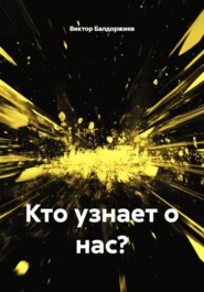 Кто узнает о нас?