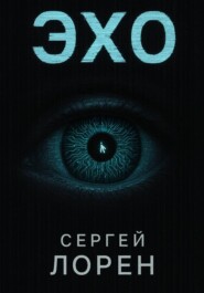Эхо