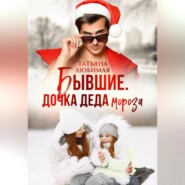 Бывшие. Дочка Деда Мороза