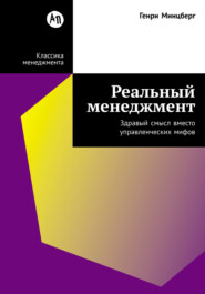 Реальный менеджмент: Здравый смысл вместо управленческих мифов