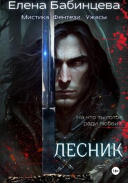 Лесник