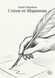 Стихи от Шарикова
