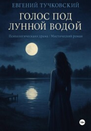 Голос под лунной водой