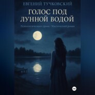 Голос под лунной водой