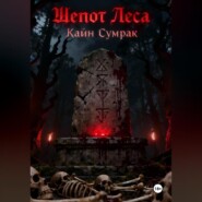 Шепот леса
