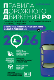 Правила дорожного движения РФ. Официальный текст с комментариями и иллюстрациями. С последними изменениями и дополнениями на 2026 год
