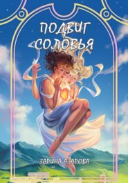 Подвиг соловья