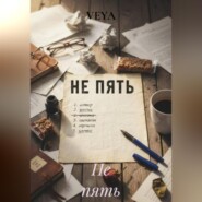 Не пять