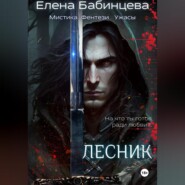 Лесник