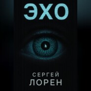Эхо