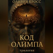 Код Олимпа