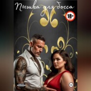 Пышка для босса