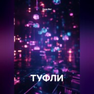 ТУФЛИ