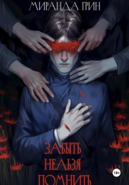 Забыть нельзя помнить