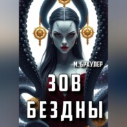 Зов Бездны
