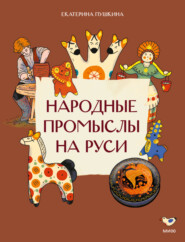 Народные ремесла на Руси