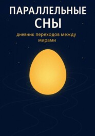 Параллельные сны