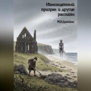 Изможденный призрак и другие рассказы