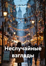 Неслучайные взгляды