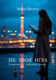 Не твоя игра