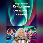 Кундалини северного сияния