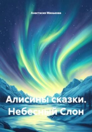 Алисины сказки. Небесный Слон