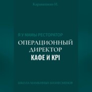 Я у мамы ресторатор: Операционный Директор кафе и KPI