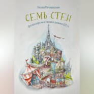 Семь стен