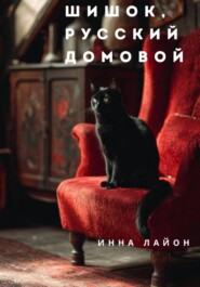 Шишок, русский домовой