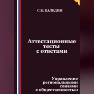 Аттестационные тесты с ответами. Управление региональными связями с общественностью