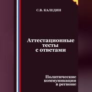 Аттестационные тесты с ответами. Политические коммуникации в регионе