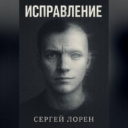 Исправление