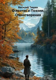 О поэтах и Поэзии. Стихотворения