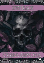 Судьба демона