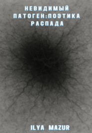 Невидимый Патоген: Поэтика Распада