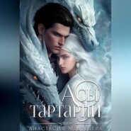 Академия Совершенствующихся 2. Асы Тартарии