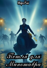 Петля для Минотавра