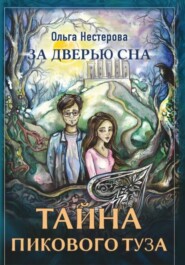 За дверью сна: тайна пикового туза