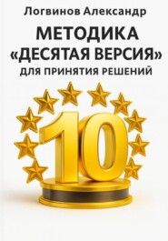 Методика «Десятая версия» для принятия решений