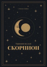 Гороскоп на 2026. Скорпион