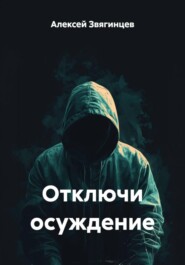 Отключи осуждение