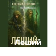 Леший