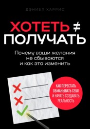 Хотеть ≠ получать