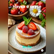 «Наука о вкусе»