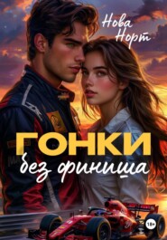 Гонки без финиша