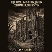 Ещё рассказы о привидениях собирателя древностей