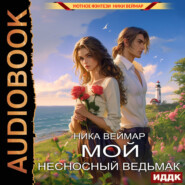 Мой несносный ведьмак