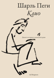 Клио. Диалог истории и языческой души