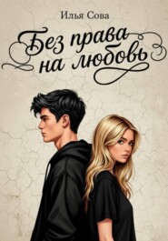 Без права на любовь