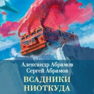 Всадники ниоткуда